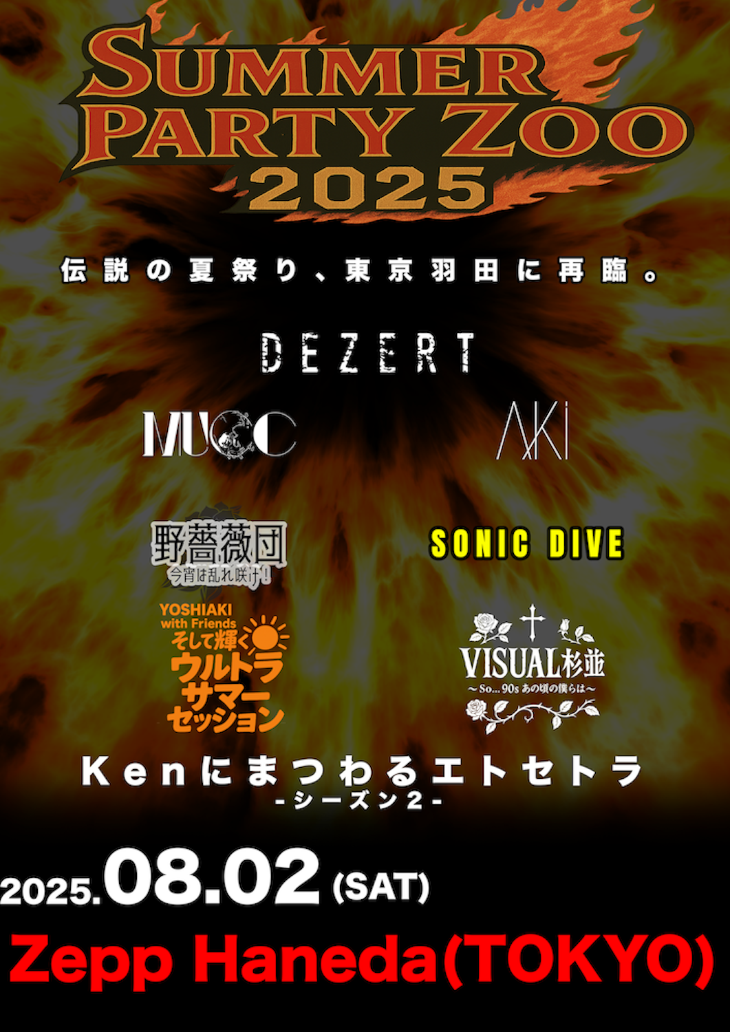 DEZERT Presents SUMMER PARTY ZOO 2025<br>「野薔薇団 -今宵は乱れ咲け！-」「YOSHIAKI with Friends〜そして輝くウルトラサマーセッション〜」参加アーティスト解禁！