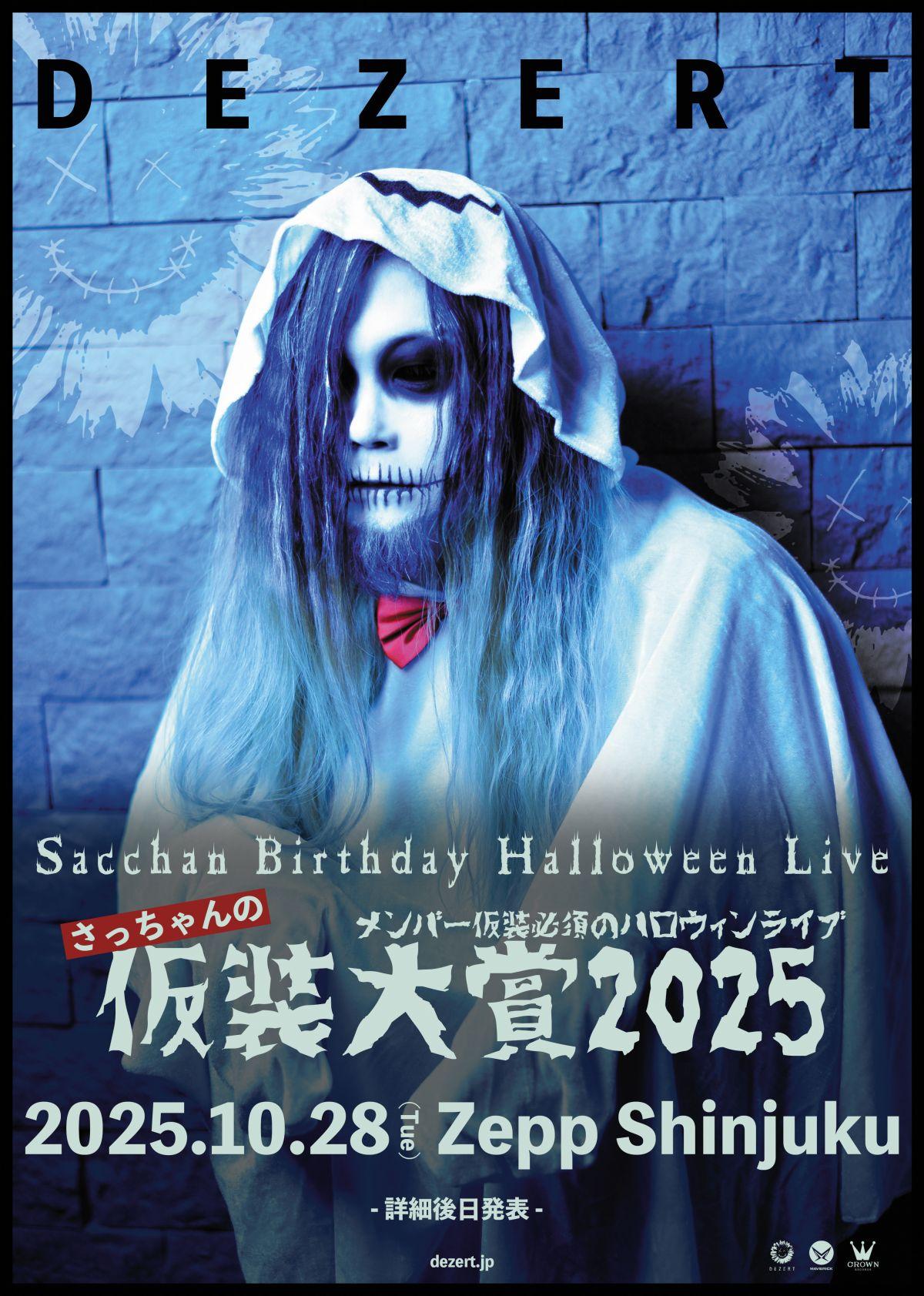 Sacchan Birthday Halloween Live 〜さっちゃんの仮装大賞2025〜 開催決定！ 