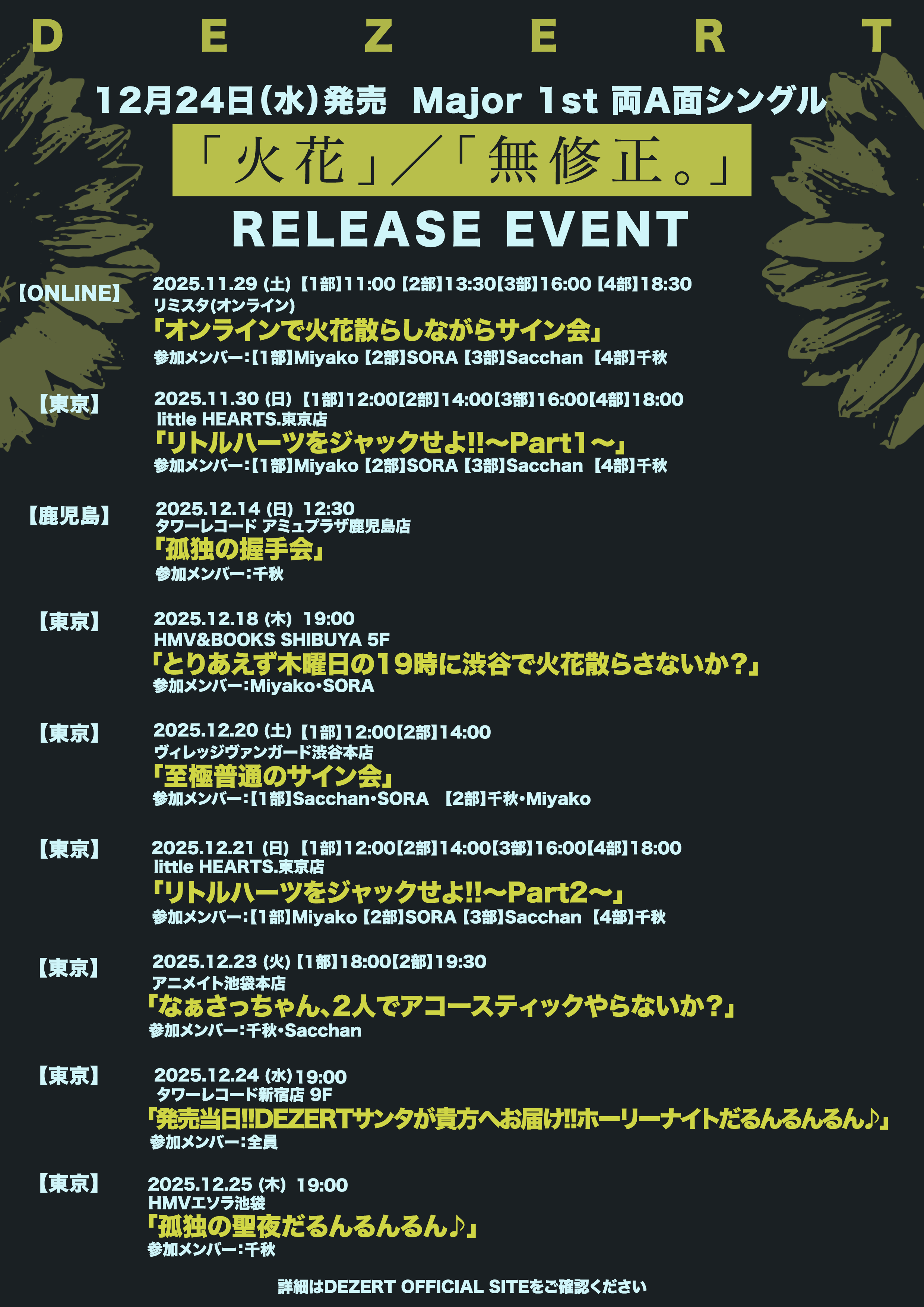 両A面シングル「火花」／「無修正。」リリースイベント詳細発表！