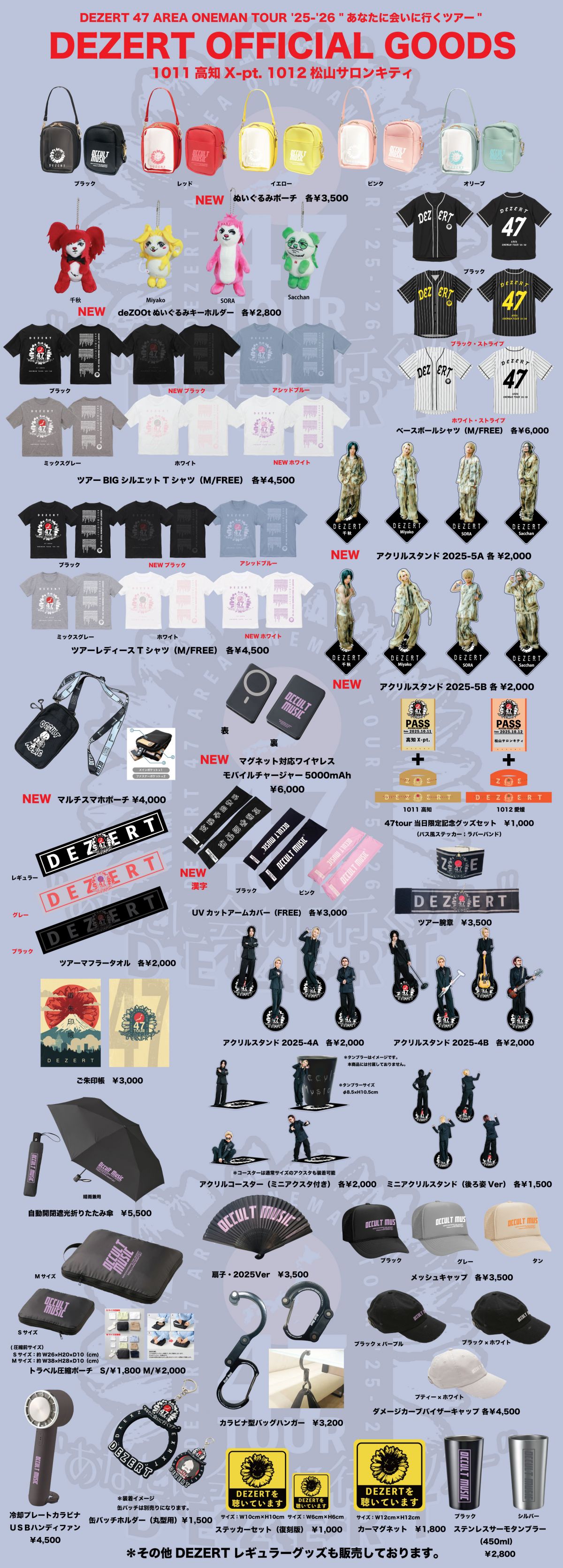 DEZERT 47 AREA ONEMAN TOUR '25-'26 "あなたに会いに行くツアー" 10/11高知・10/12愛媛公演 LIVE GOODS情報！
