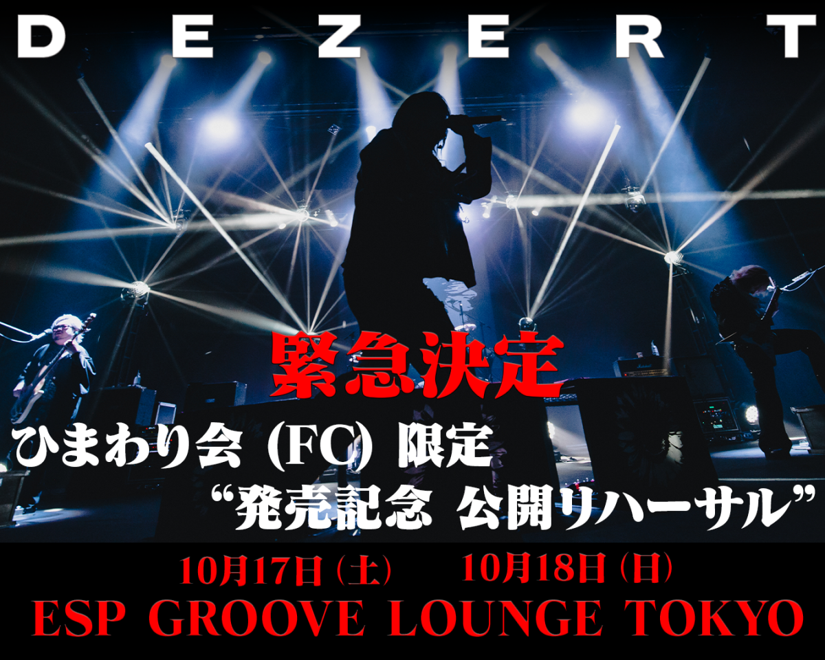 ひまわり会 (FC) 限定　“発売記念 公開リハーサル” 開催決定！