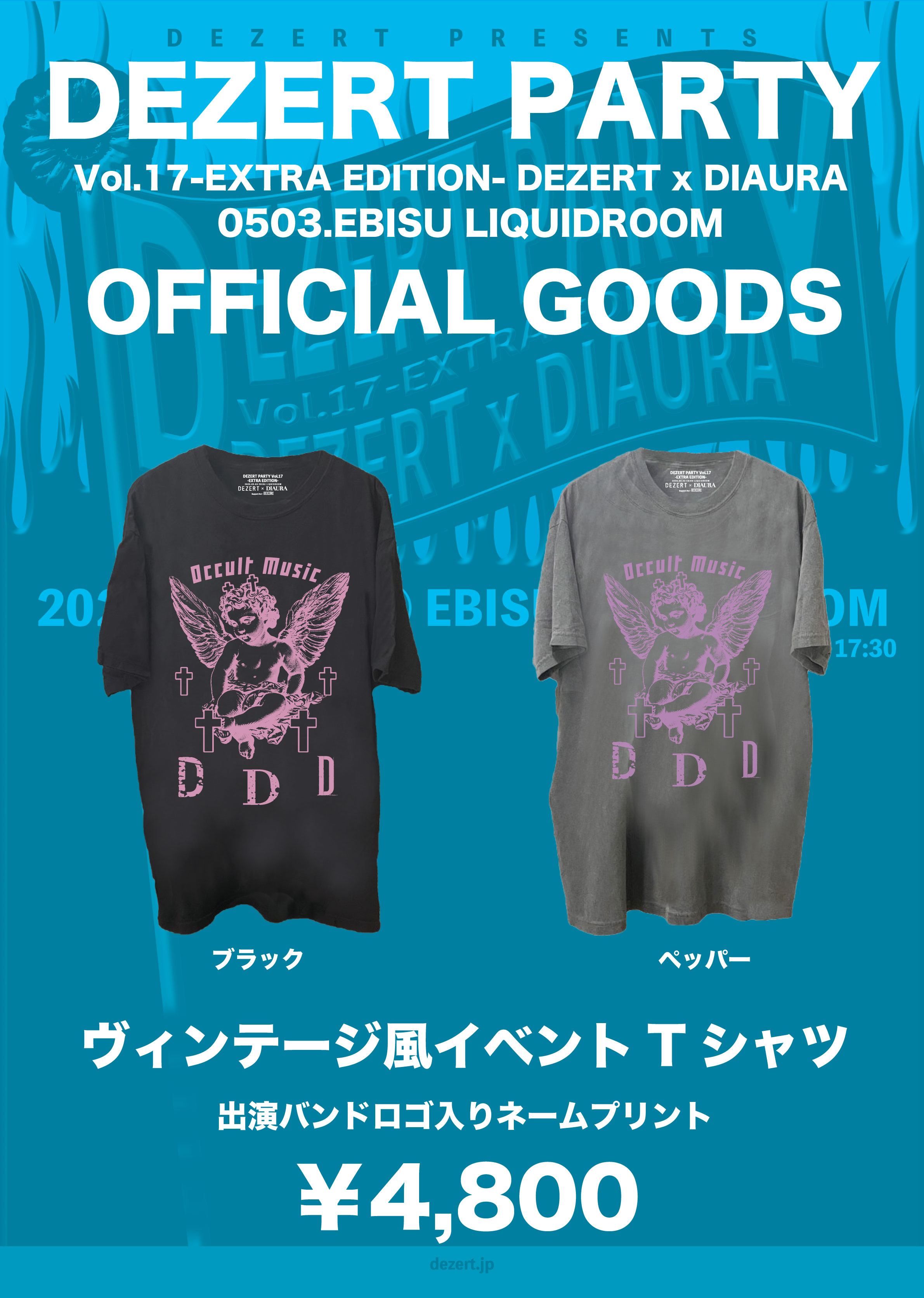 DEZERT PARTY Vol.17 -EXTRA EDITION- DEZERT x DIAURA<br>イベントオフィシャルグッズ&DEZERTオフィシャルグッズ公開！