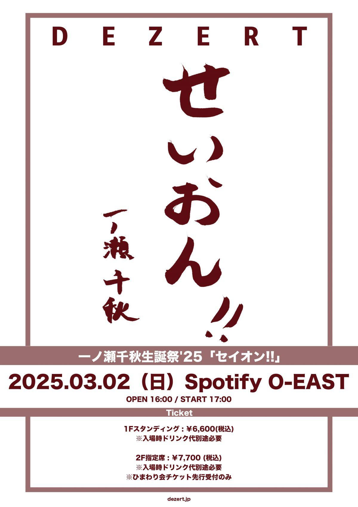 一ノ瀬千秋生誕祭'25「セイオン!!」ひまわり会(FC)先行受付開始！