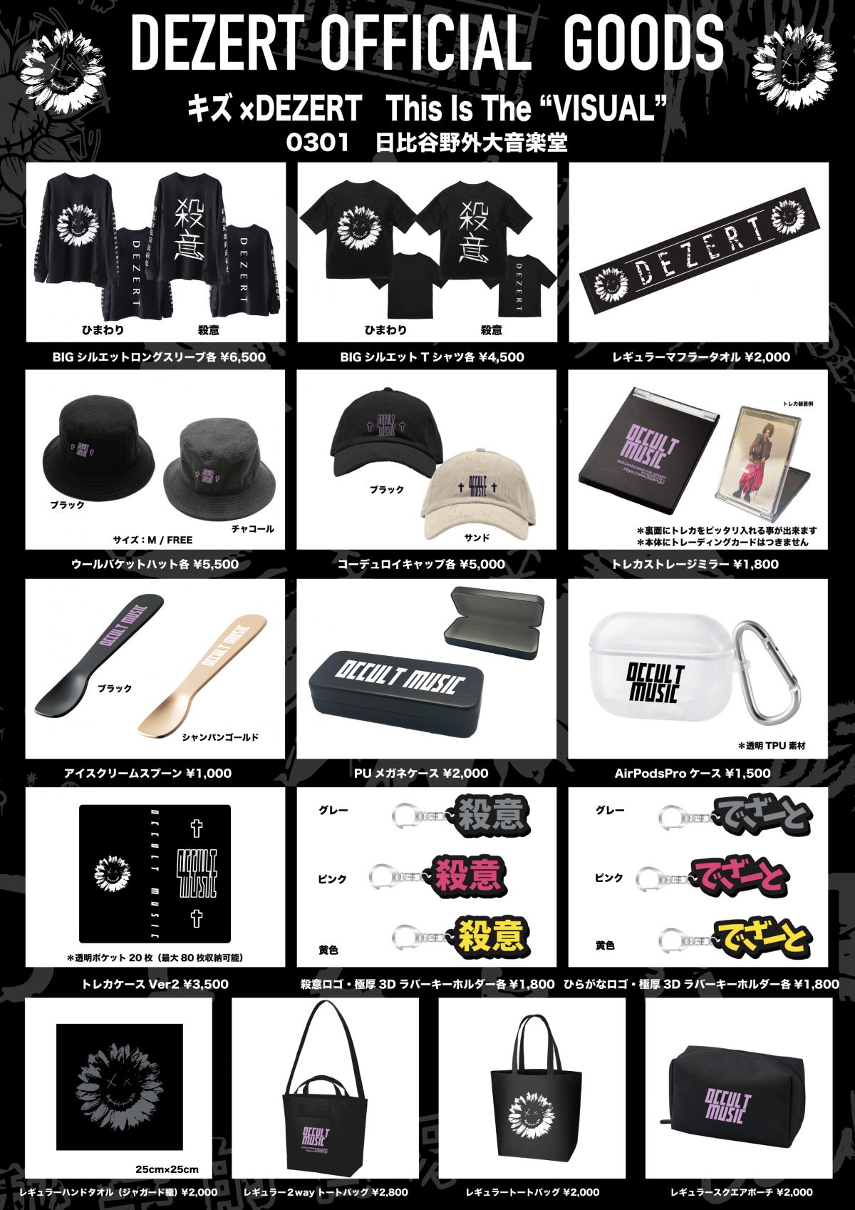 キズ×DEZERT　This Is The “VISUAL” オフィシャルグッズ情報！