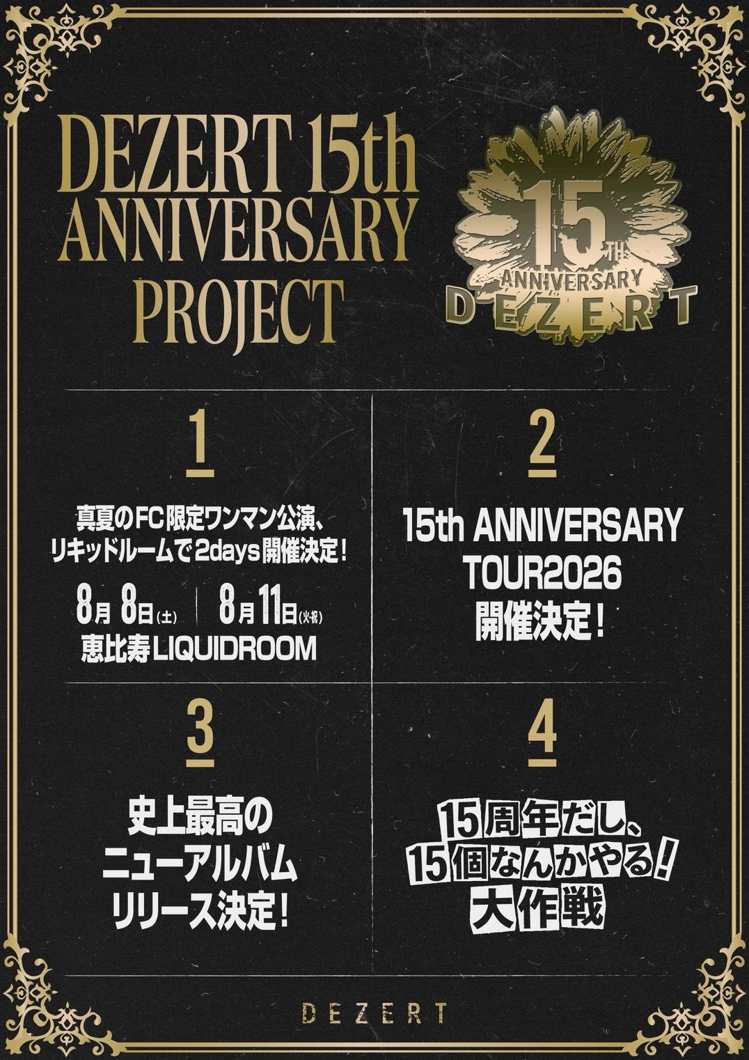 DEZERT 15th ANNIVERSARY PROJECT 始動！