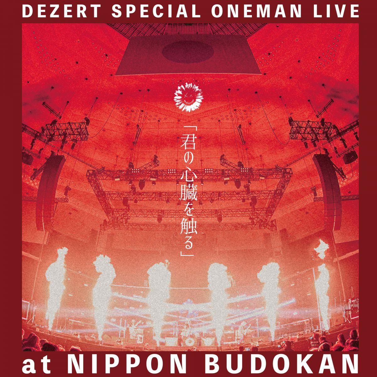 DEZERT SPECIAL ONEMAN LIVE at NIPPON BUDOKAN「君の心臓を触る」ライブ音源配信決定！