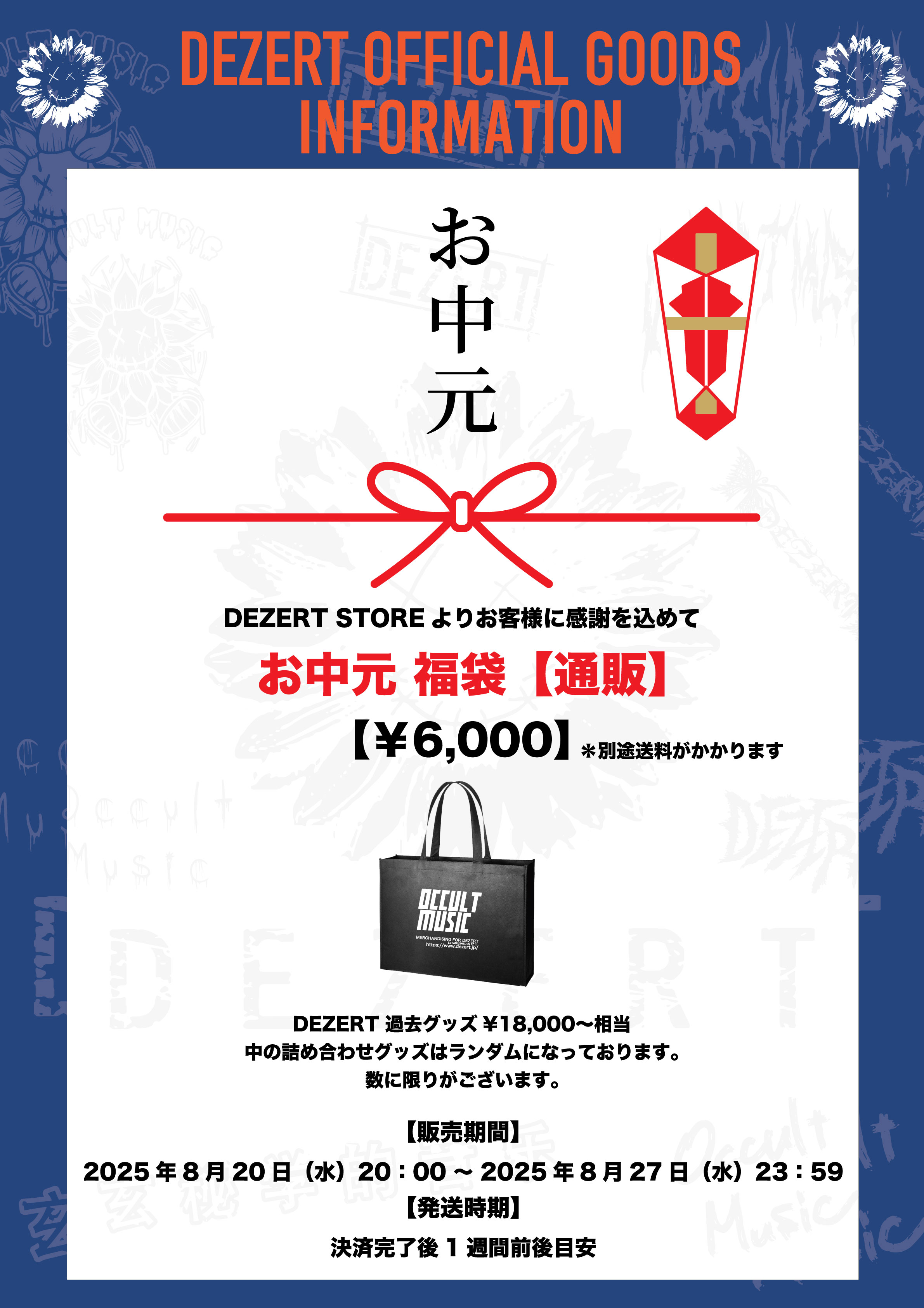 お中元福袋 通販決定！