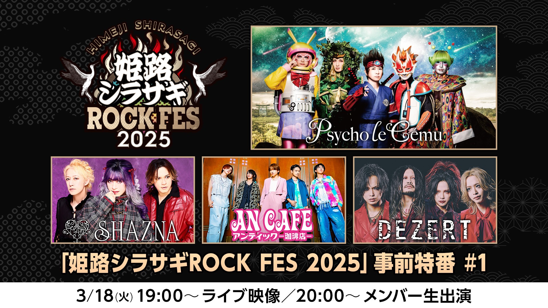 「姫路シラサギROCK FES 2025」事前特番#1にSacchan、SORA生出演決定！