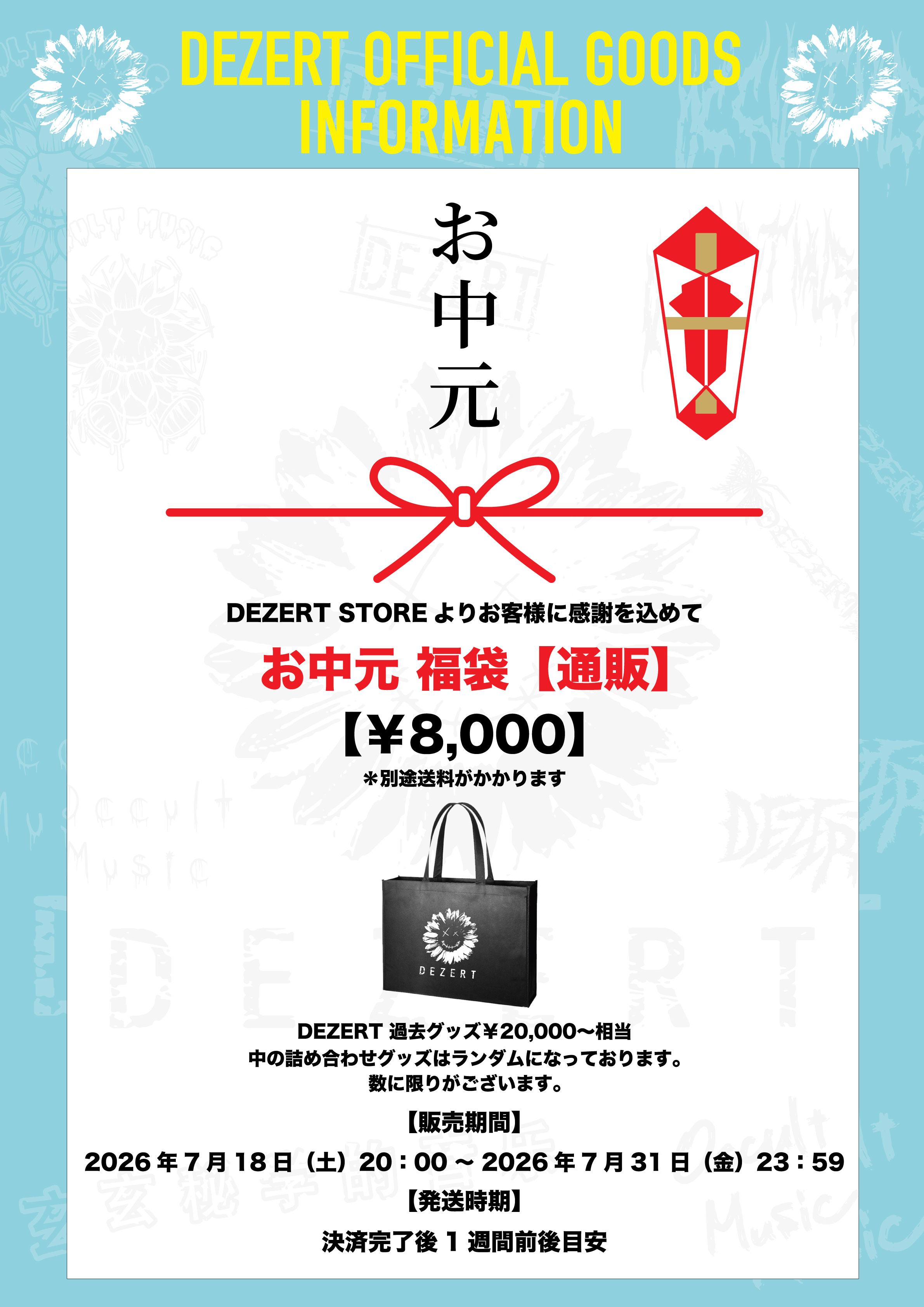 お中元福袋 通販決定！