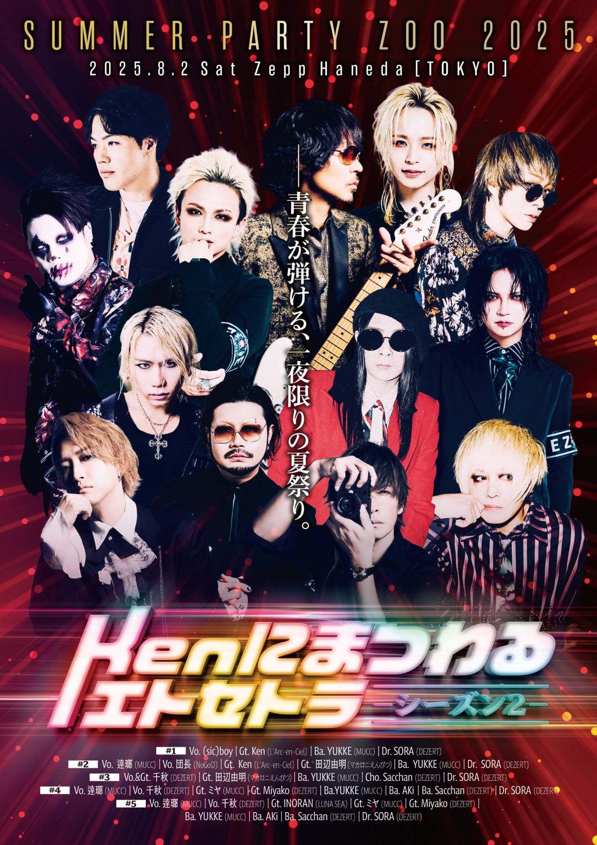 DEZERT Presents SUMMER PARTY ZOO 2025<br>Kenにまつわるエトセトラ～シーズン2～参加アーティスト解禁！