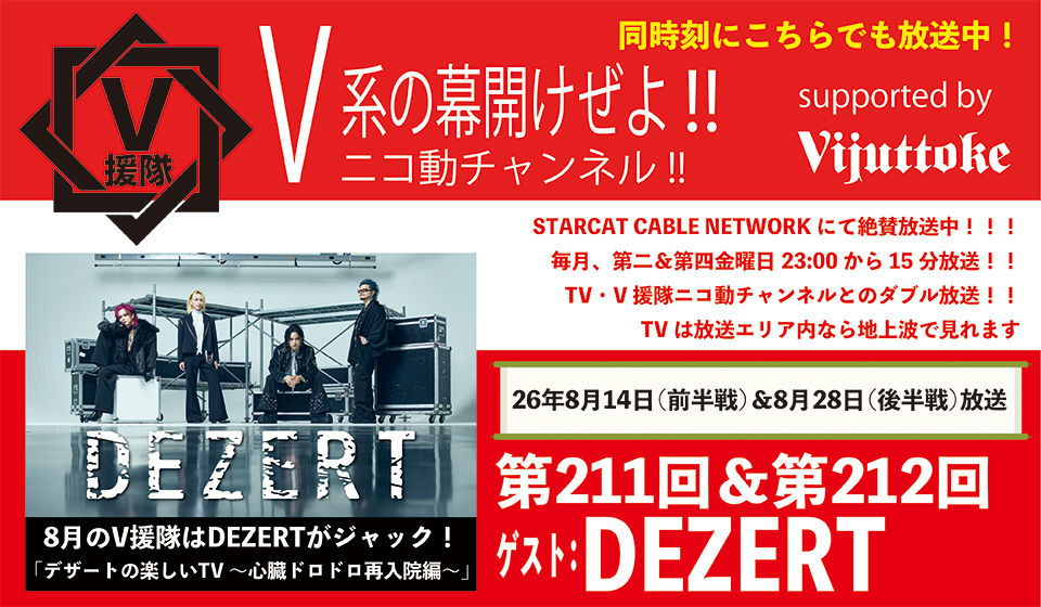 「～V援隊～V系の幕開けぜよ!! supported by Vijuttoke」DEZERT出演決定！