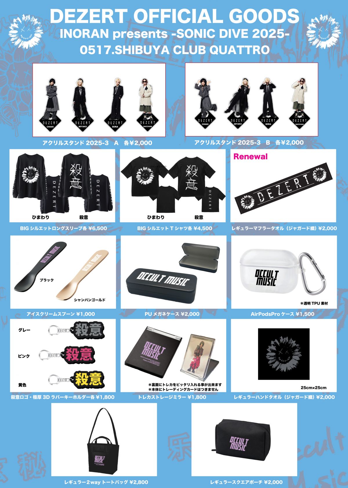 INORAN presents -SONIC DIVE 2025-<br>DEZERTオフィシャルグッズ公開！