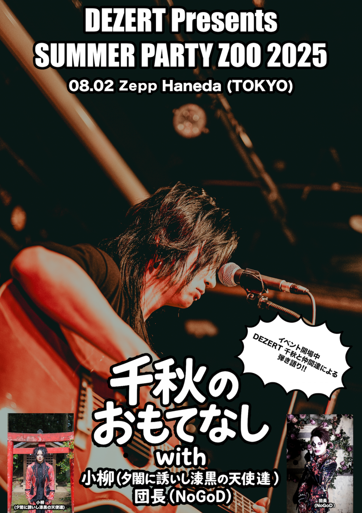 DEZERT Presents SUMMER PARTY ZOO 2025<br>「千秋のおもてなしwith小柳(夕闇に誘いし漆黒の天使達)&団長(NoGoD)」出演決定！<br>タイムテーブル公開！