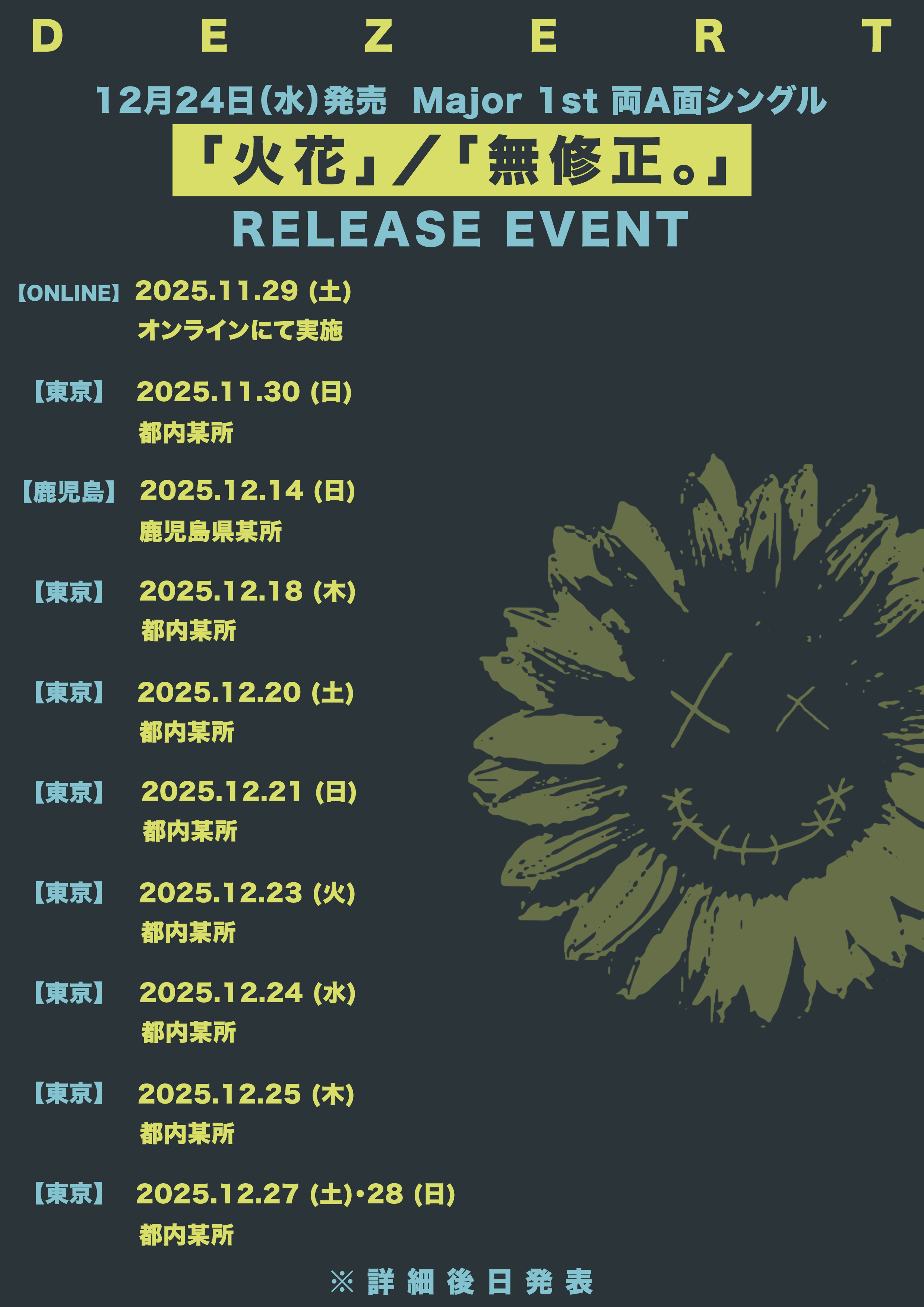 両A面シングル「火花」/「無修正。」リリースイベント開催決定!