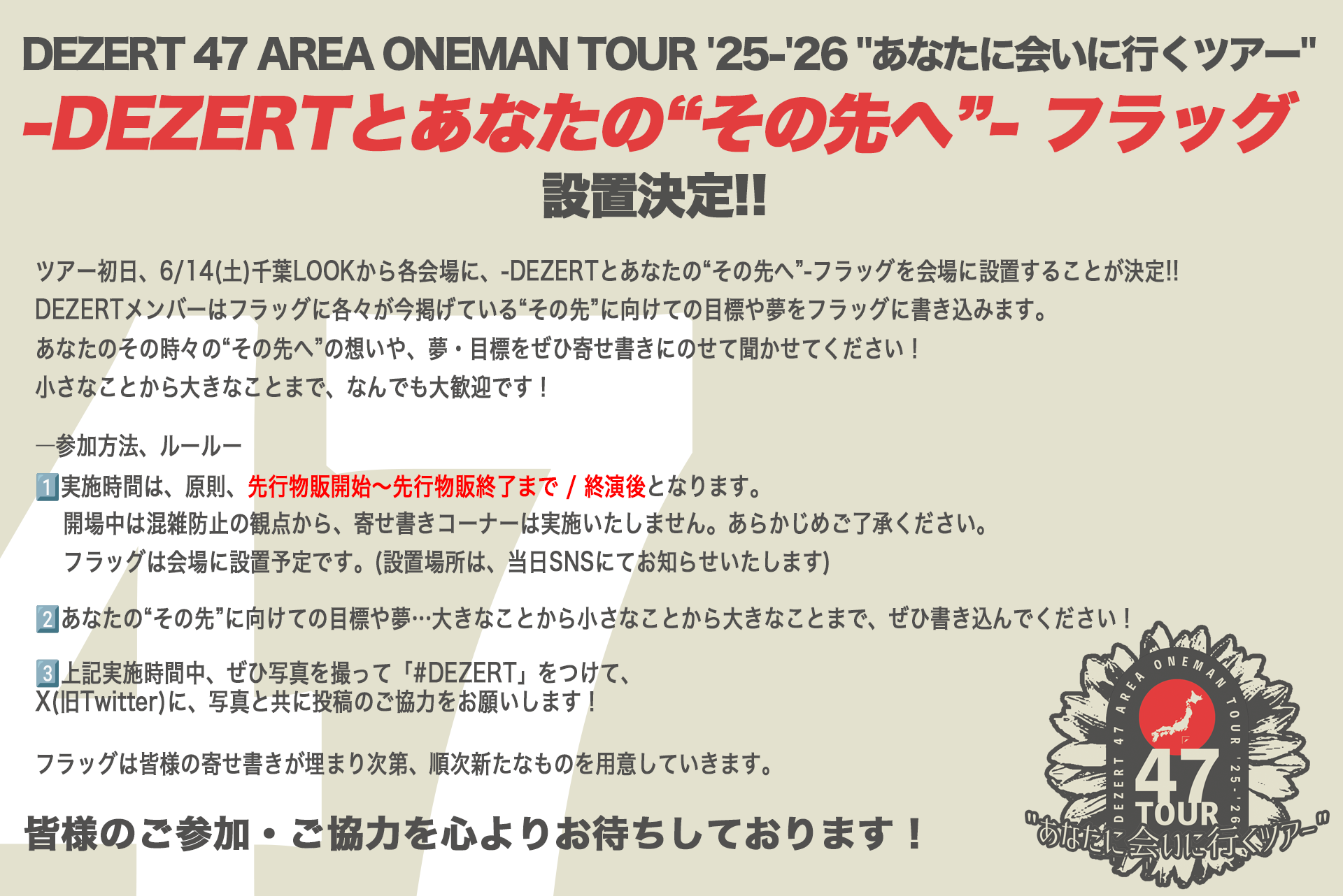 DEZERT 47 AREA ONEMAN TOUR '25-'26 "あなたに会いに行くツアー" <br>-DEZERTとあなたの“その先へ”-フラッグ 設置決定!!