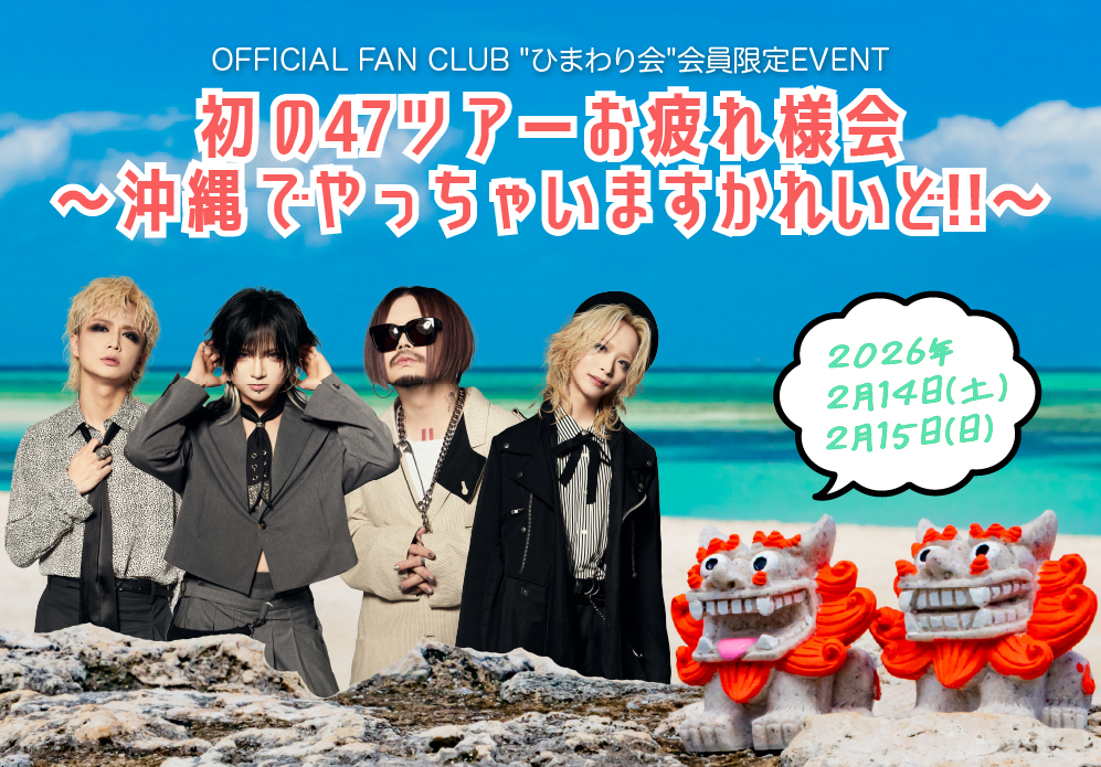 2026年2月14日(土)、15日(日)沖縄にてDEZERTオフィシャルファンクラブ「ひまわり会」限定 イベント開催決定！