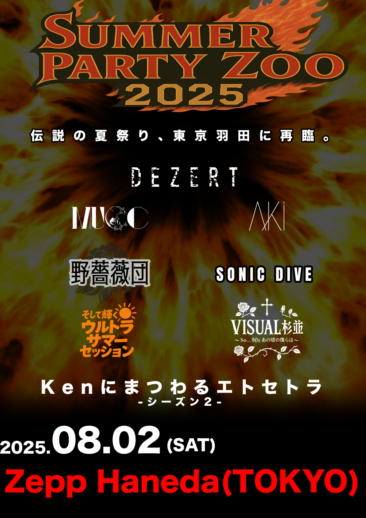 DEZERT Presents SUMMER PARTY ZOO 2025<br>出演バンド＆セッションバンド発表！