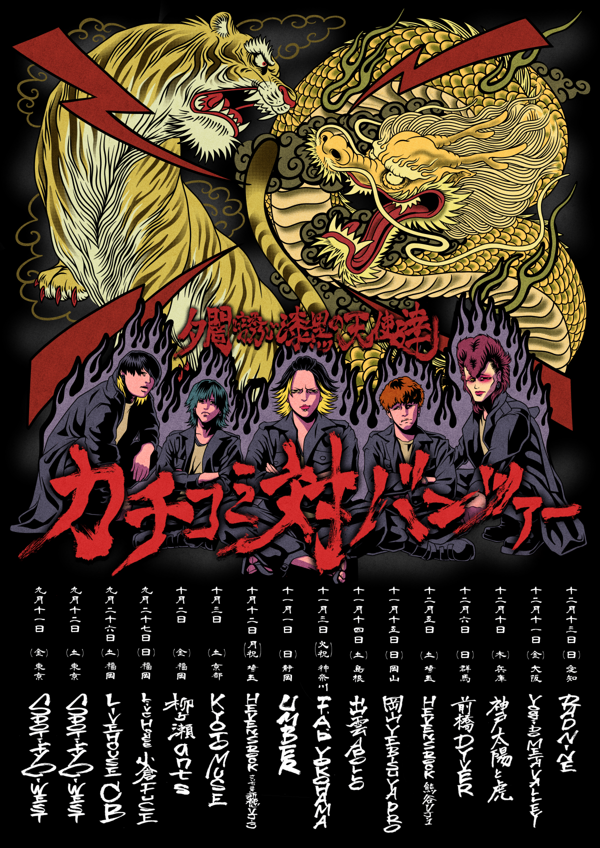 【FC先行】夕闇に誘いし漆黒の天使達カチコミ対バンツアー決定！