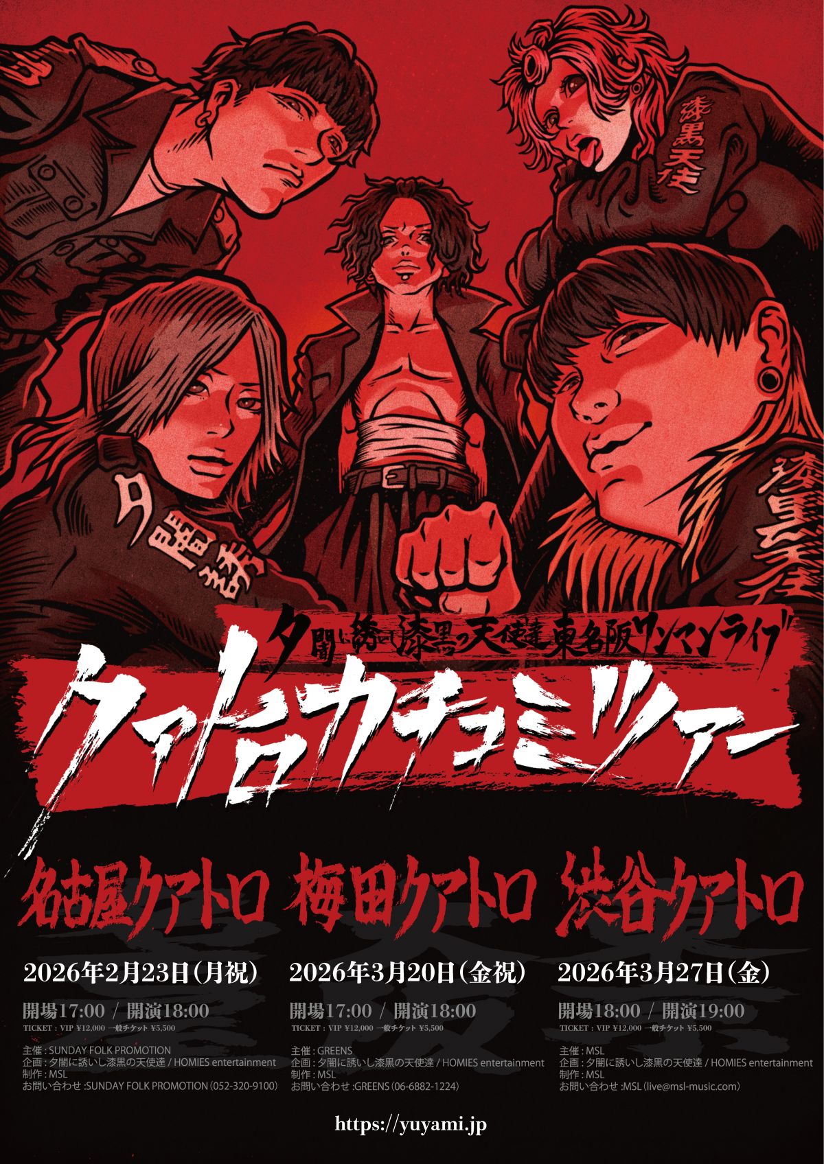 【詳細】⼣闇に誘いし漆⿊の天使達 東名阪ワンマンライブ『クアトロカチコミツアー』