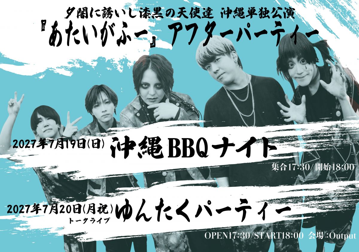 沖縄『あたいがふー』アフターパーティー開催決定