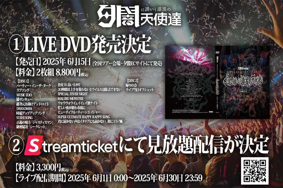 【DVD発売・配信決定】夕闇に誘いし漆黒の天使達大きな大きなワンマンライブ 『夕闇に誘いし漆黒の天使達』in豊洲PIT
