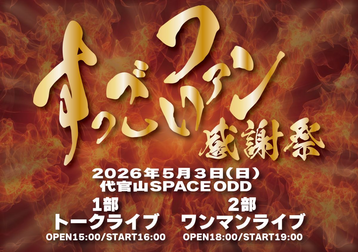 【申し込みこちら】すっごいファン感謝祭