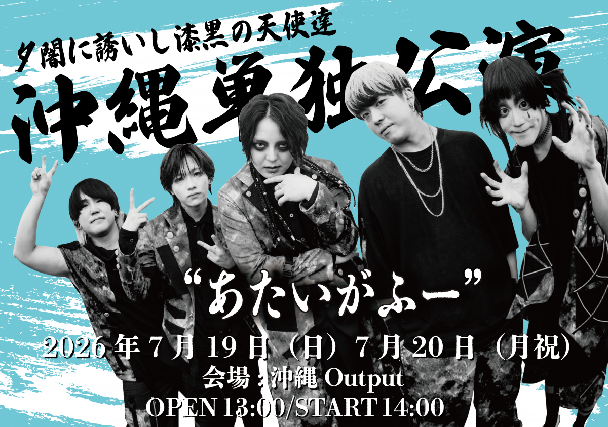 【詳細】沖縄単独公演『あたいがふー』