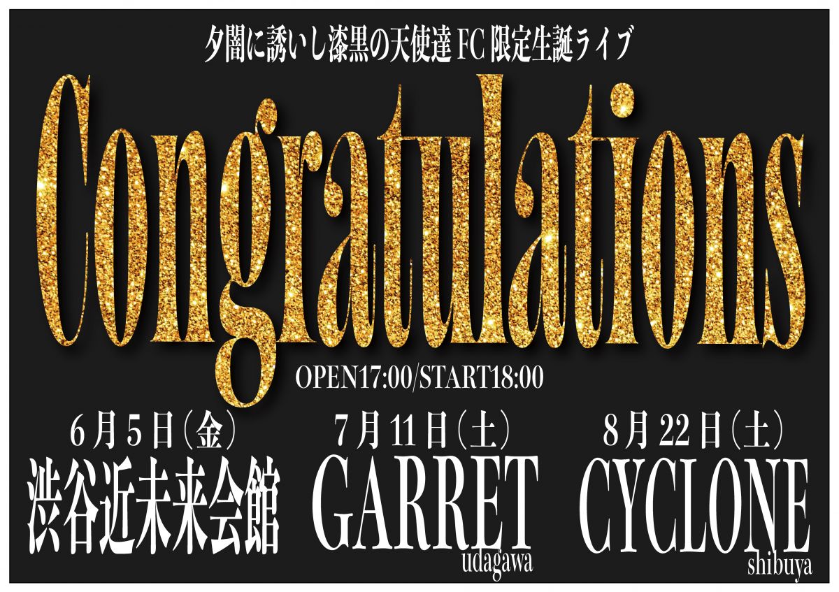 【申込はこちら】⼣闇に誘いし漆⿊の天使達FC限定⽣誕ライブ『Congratulations』