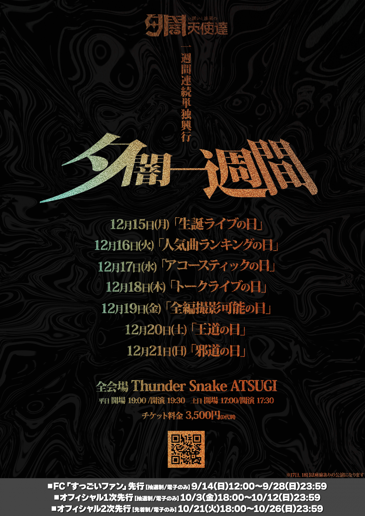 【FC先行】一週間連続単独興行『夕闇一週間』