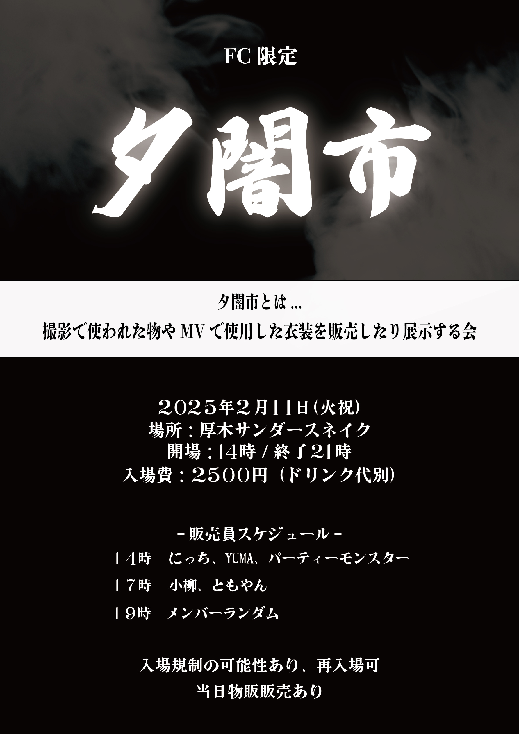 【FC 限定】夕闇市開催決定！【応募フォーム】