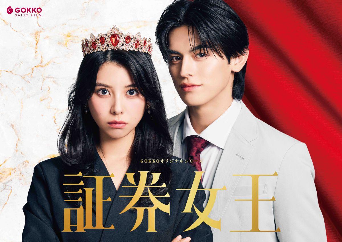 【ドラマ出演】GOKKOオリジナルストーリー「証券女王」主演決定！