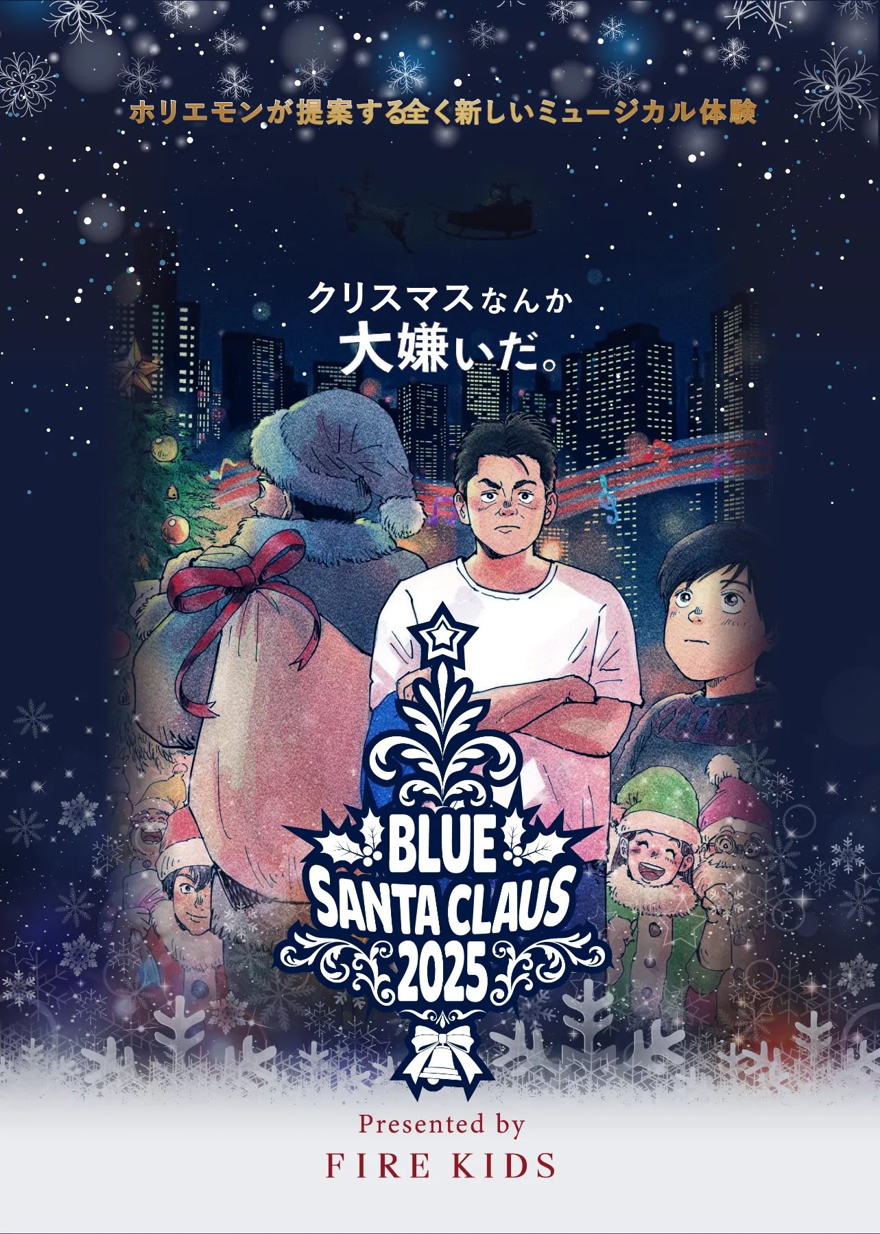 【舞台】ミュージカルブルーサンタクロース出演決定！