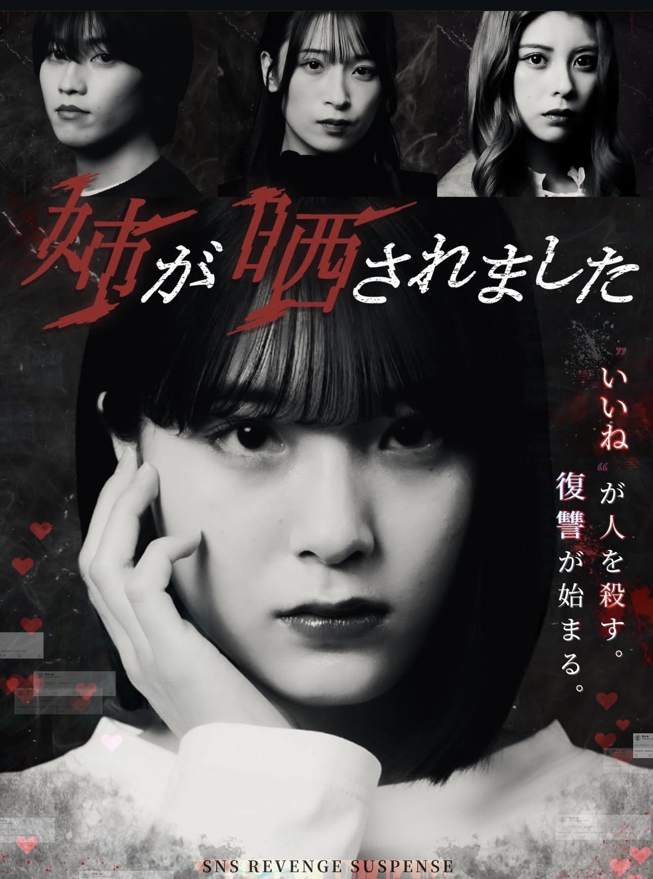 【縦型ドラマ】姉が晒されましたエマ役で出演決定！！