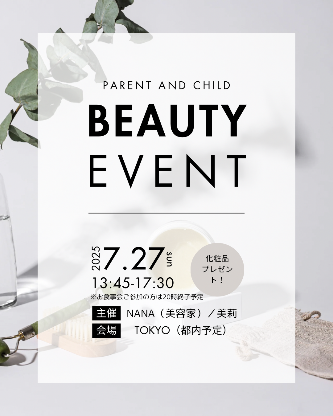 【イベント】今年も開催決定！「美エイジレス塾presents Parent and child Beauty event2025」