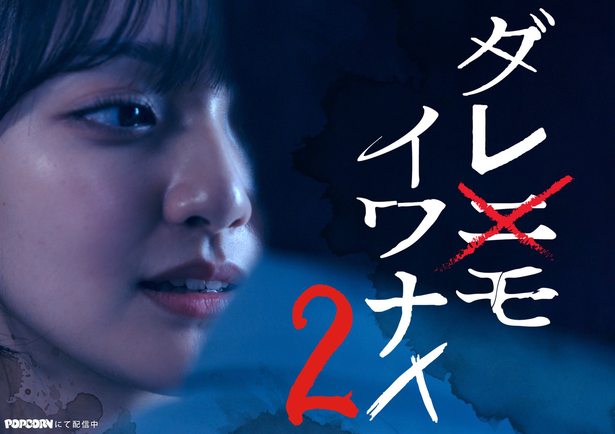 【ドラマ出演】GOKKOオリジナル縦型ショートドラマ最新作『ダレモイワナイ2』出演決定！