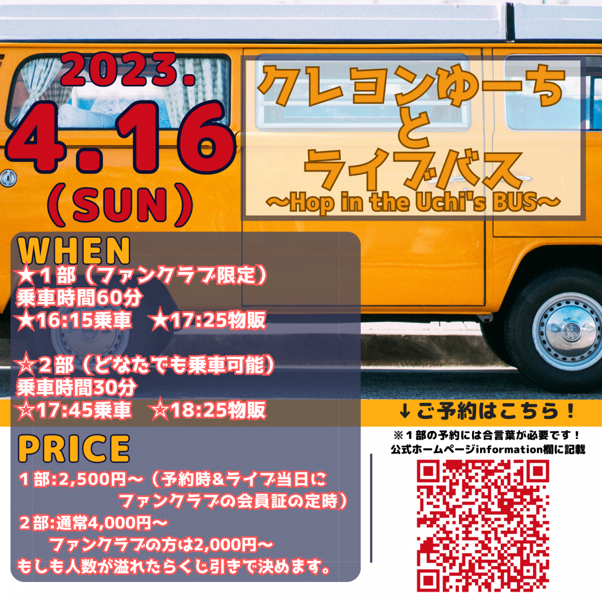 2023.4.16クレヨンゆーちとライブバス！合言葉！