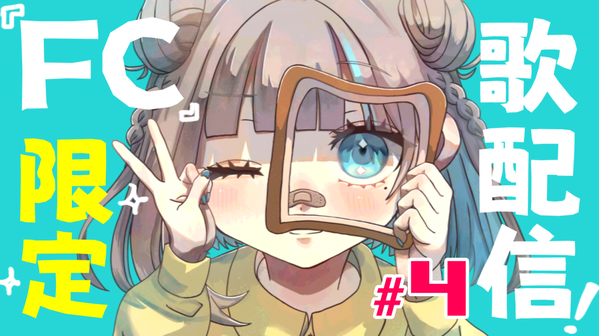 ぱんクラブ月一歌リク配信！！ #4