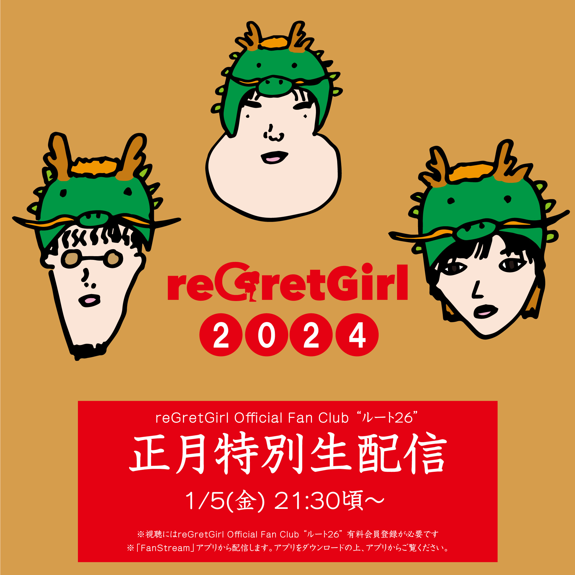 reGretGirl ファンクラブ "ルート26" 有料会員限定生配信"決定！