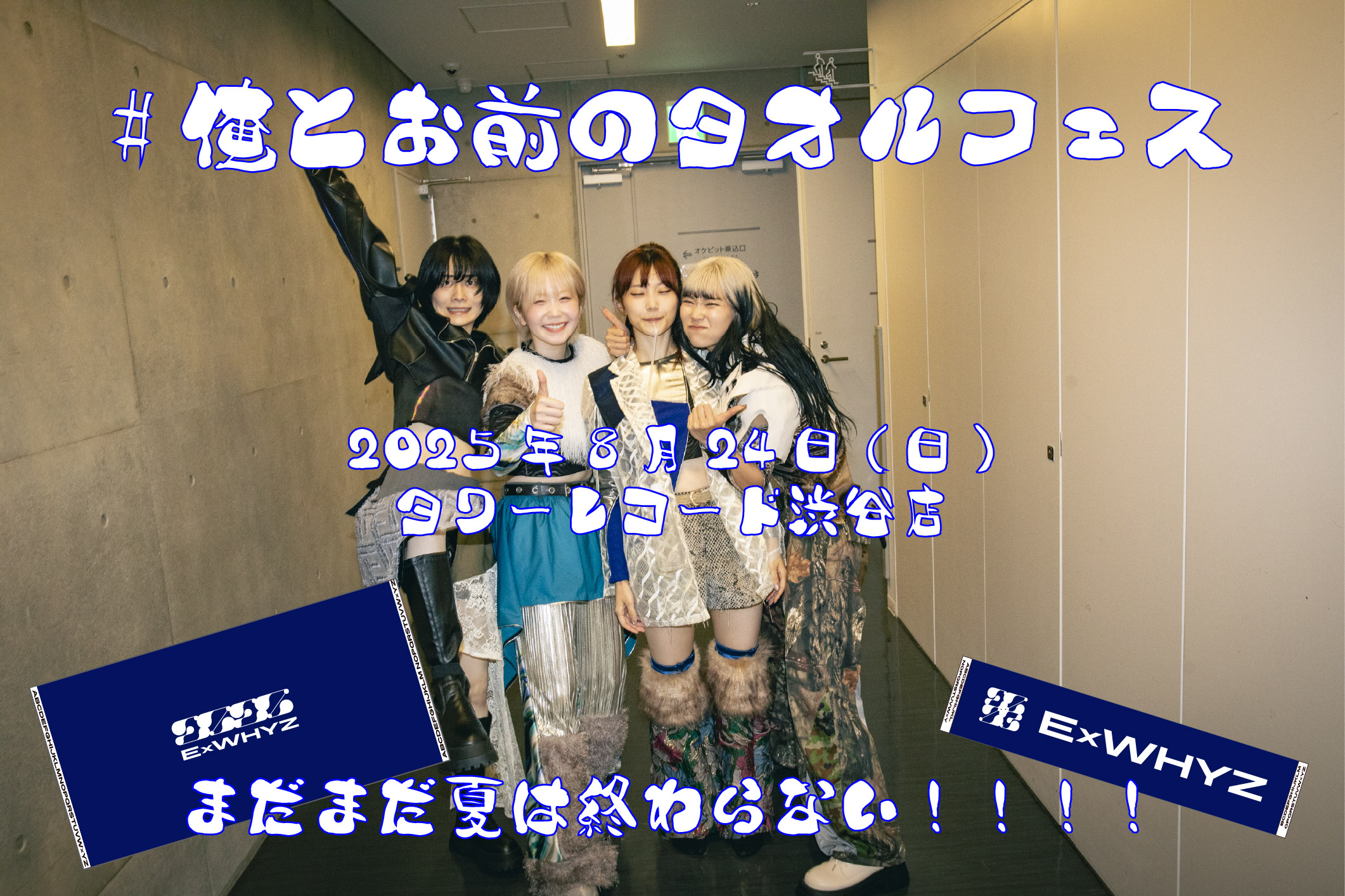 【緊急開催決定!!】8/24(日)#俺とお前のタオルフェス 開催致します。