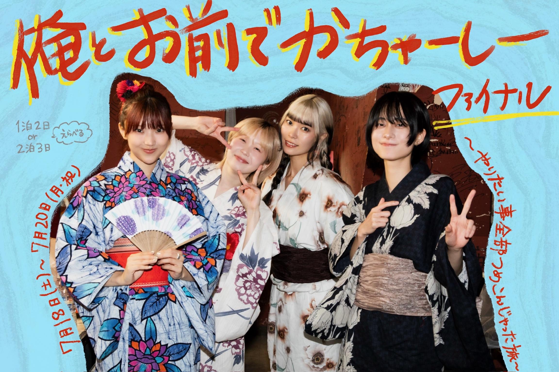 【ラスト沖縄】xYZ会員限定イベント『俺とお前でかちゃーしーファイナル ~やりたい事全部つめこんじゃった旅~』開催決定！