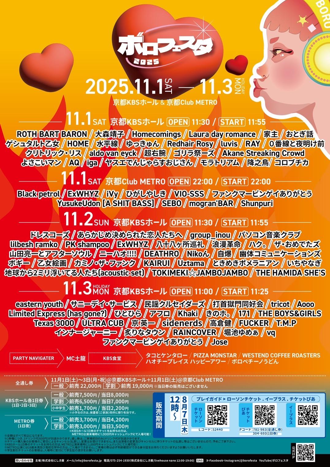 ※10/10追記※【初出演決定!!】11/1(土)・2(日)ボロフェスタ2025