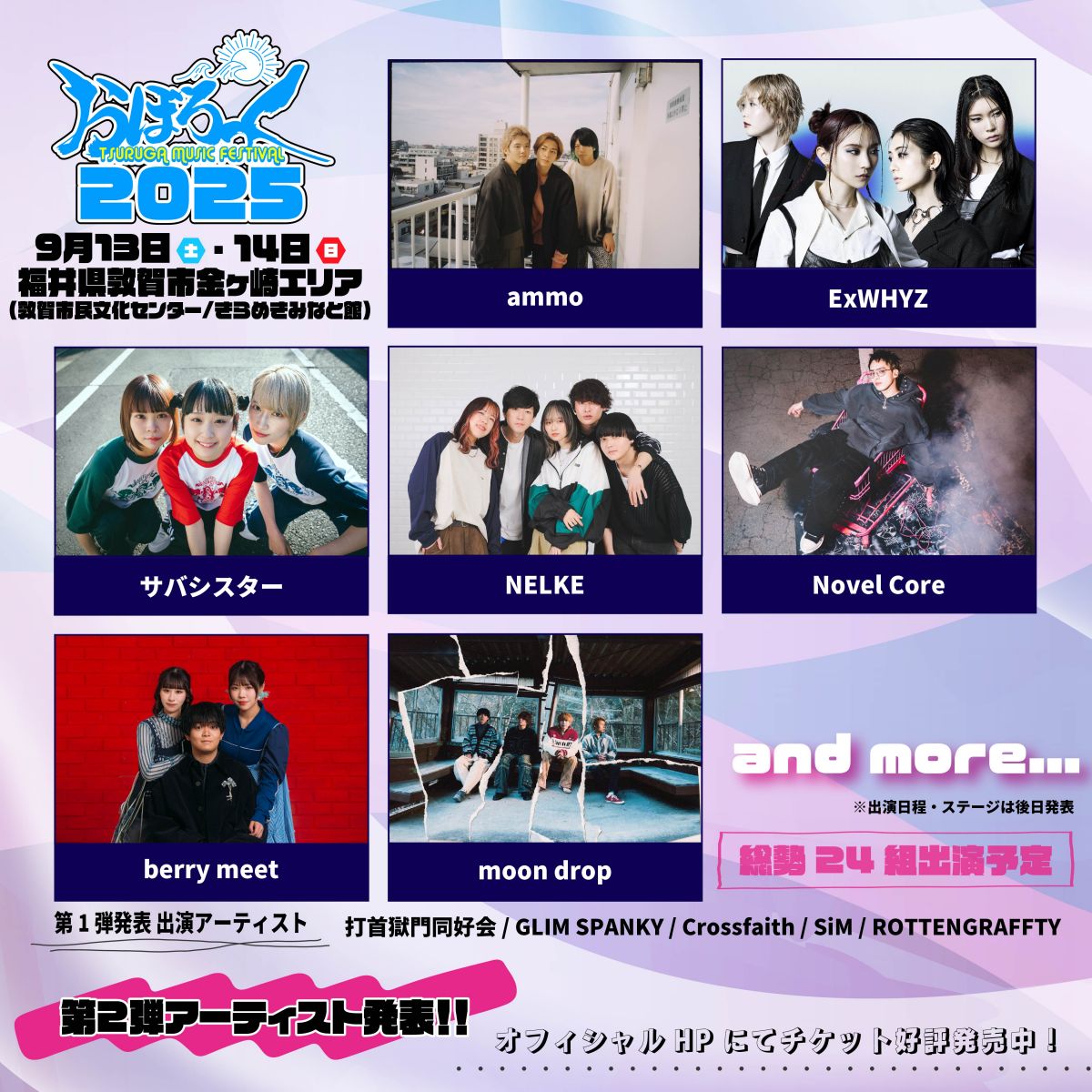 【出演決定!!】おぼろっく2025 〜TSURUGA MUSIC FESTIVAL〜