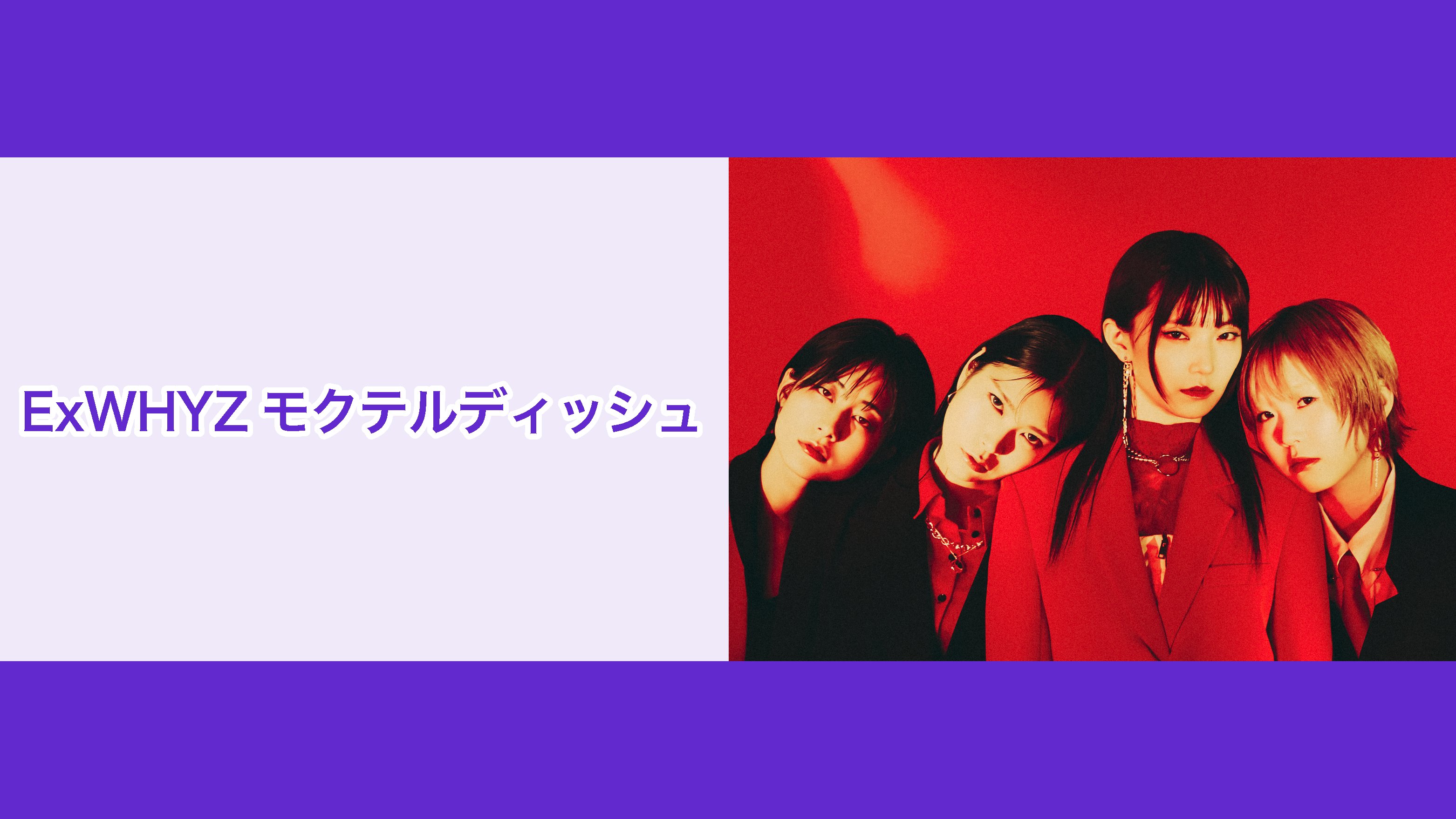 NATSLIVE 'ExWHYZ モクテルディッシュ' 3月配信決定！