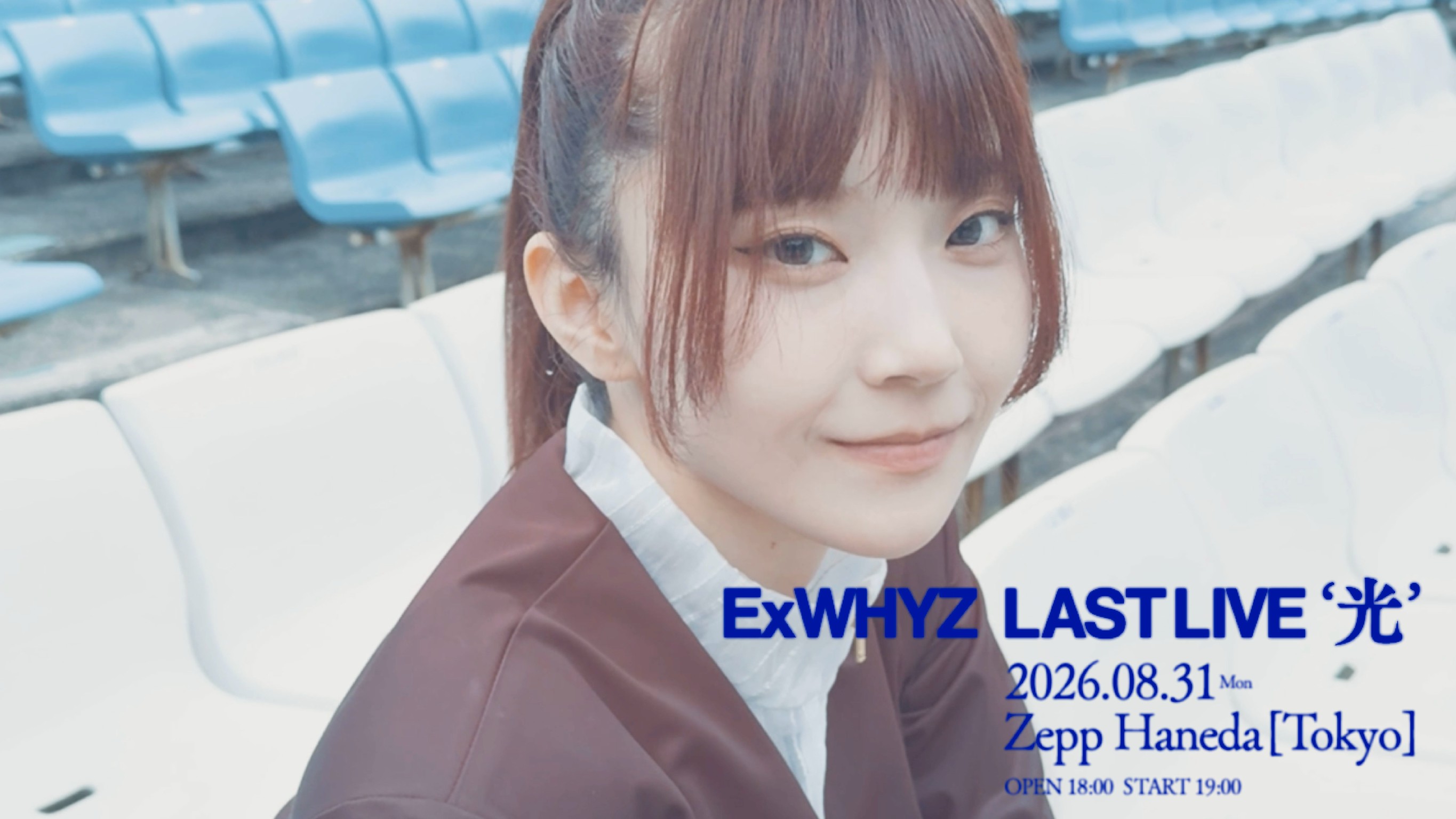 【2026.08.31】『ExWHYZ LAST LIVE ‘光’』メンバーインタビュー動画公開