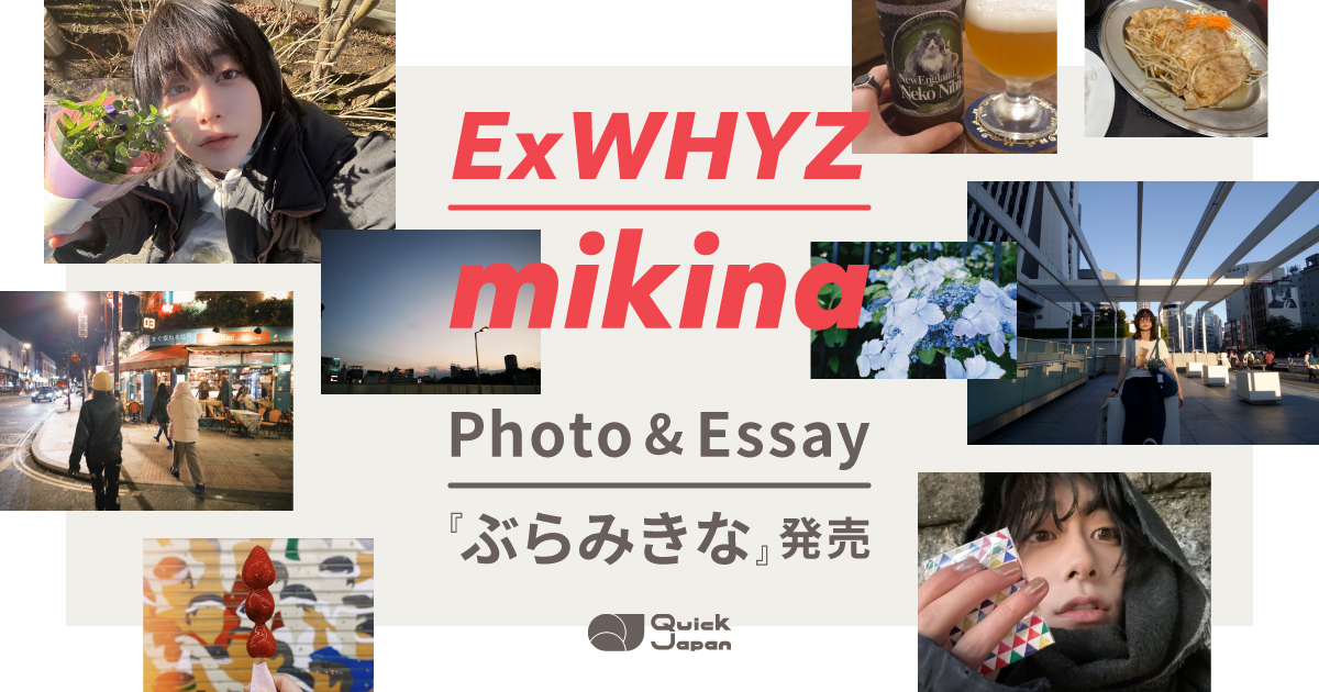 mikinaフォト&エッセイ集 "Photo＆Essay「ぶらみきな」"発売決定!!