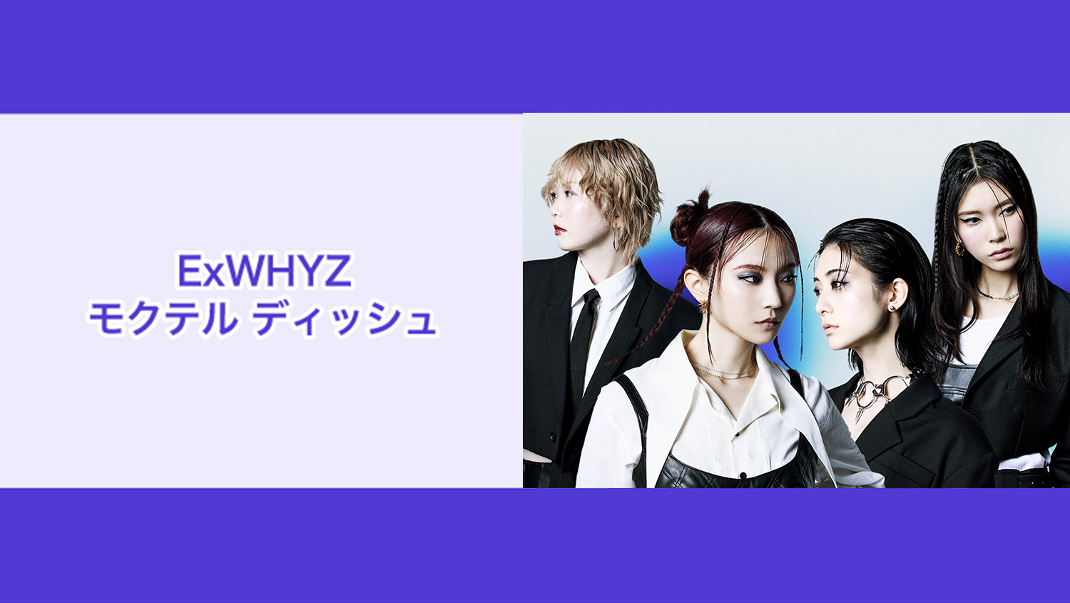 NATSLIVE 'ExWHYZ モクテルディッシュ' 6月配信決定！