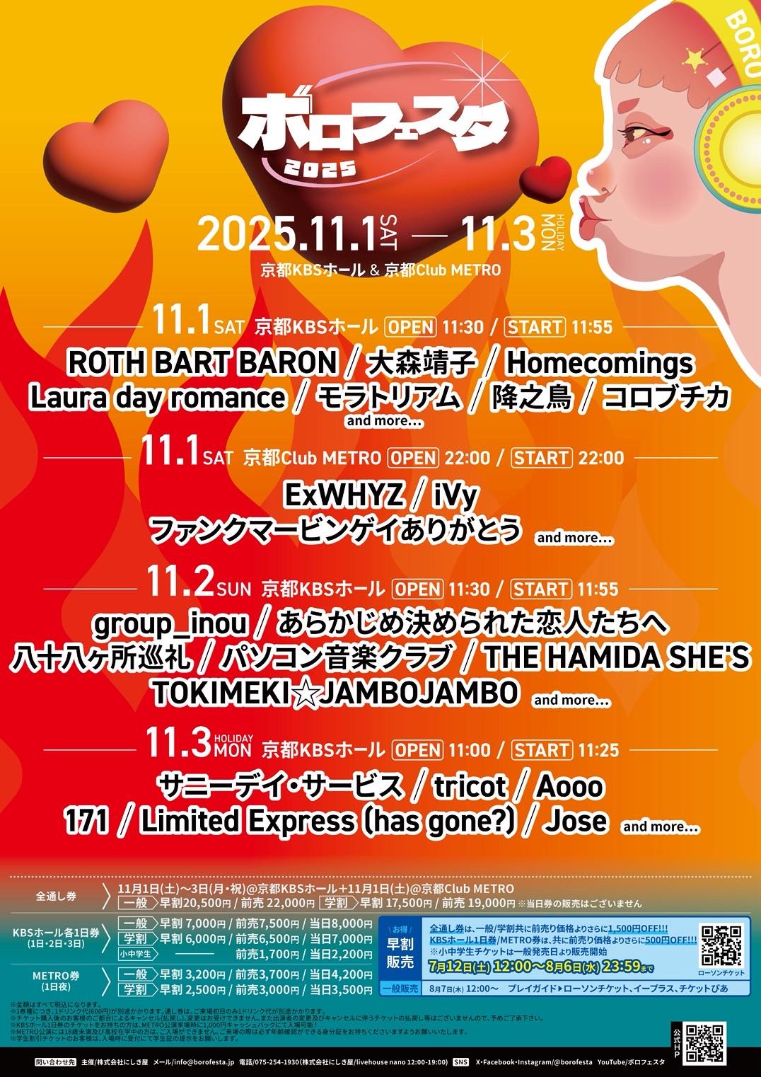 【初出演決定!!】11/1(土)ボロフェスタ2025【オールナイト!!】