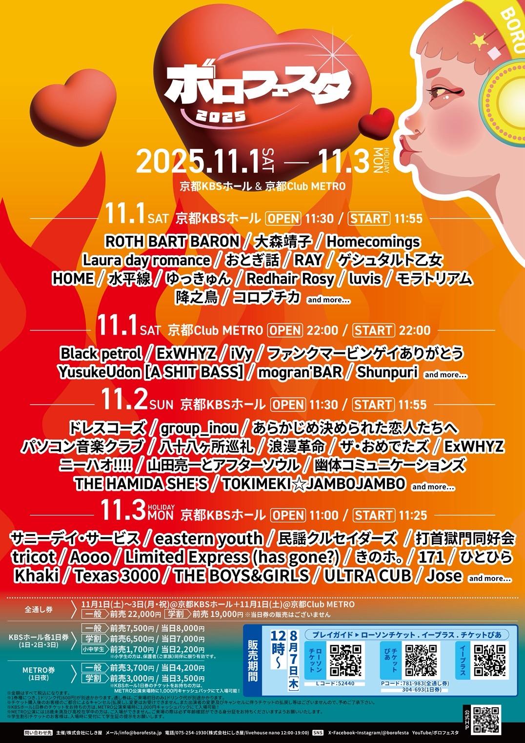 ※8/7追記※【初出演決定!!】11/1(土)・2(日)ボロフェスタ2025