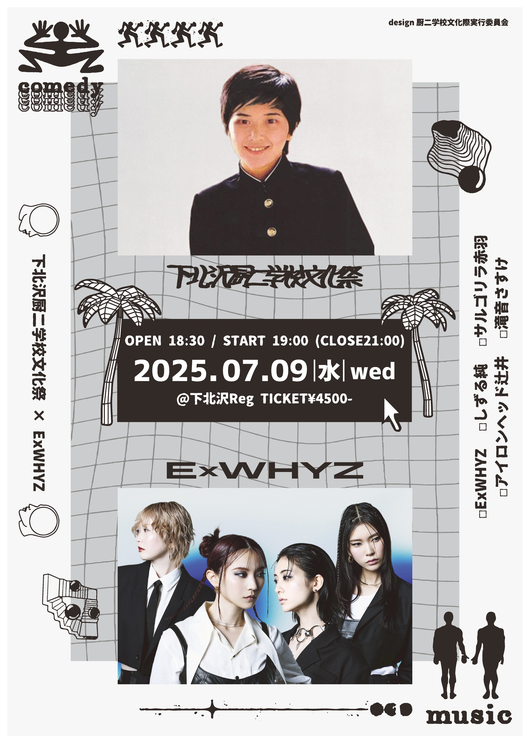 【しずる純さんと対バン!?】下北沢厨二学校文化祭×ExWHYZ