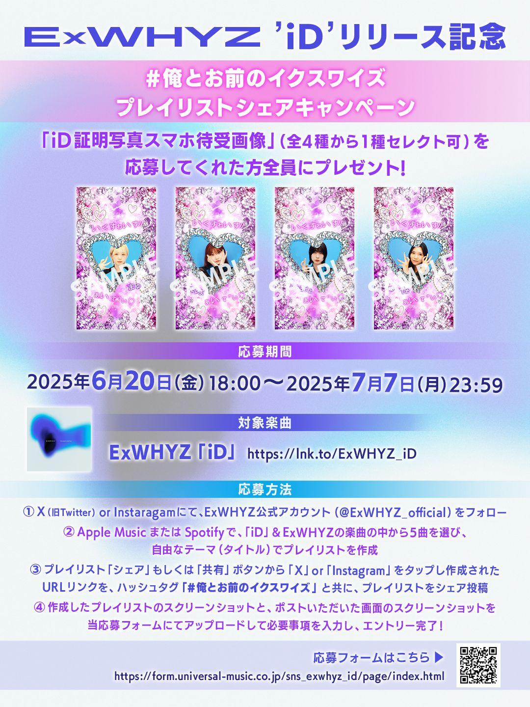 【#俺とお前のイクスワイズ 】’iD’リリース記念 プレイリストシェアキャンペーン